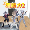 第五人格：如果拥有超能力第二集！_游戏热门视频