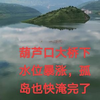 白鹤滩电站第二次蓄水，最近水位暴涨目前是800，葫芦口大桥下的孤岛也快淹没了，欢迎全国各地的朋友到白鹤滩来参观