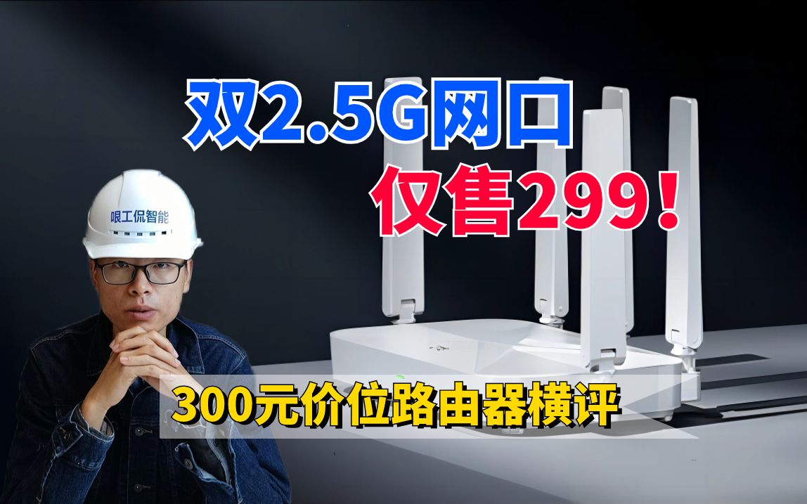 wifi6+双2.5G网口，价格不到300块，这款路由器值得买吗？
