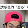 那些大学里的“恶心”事儿（被孤立