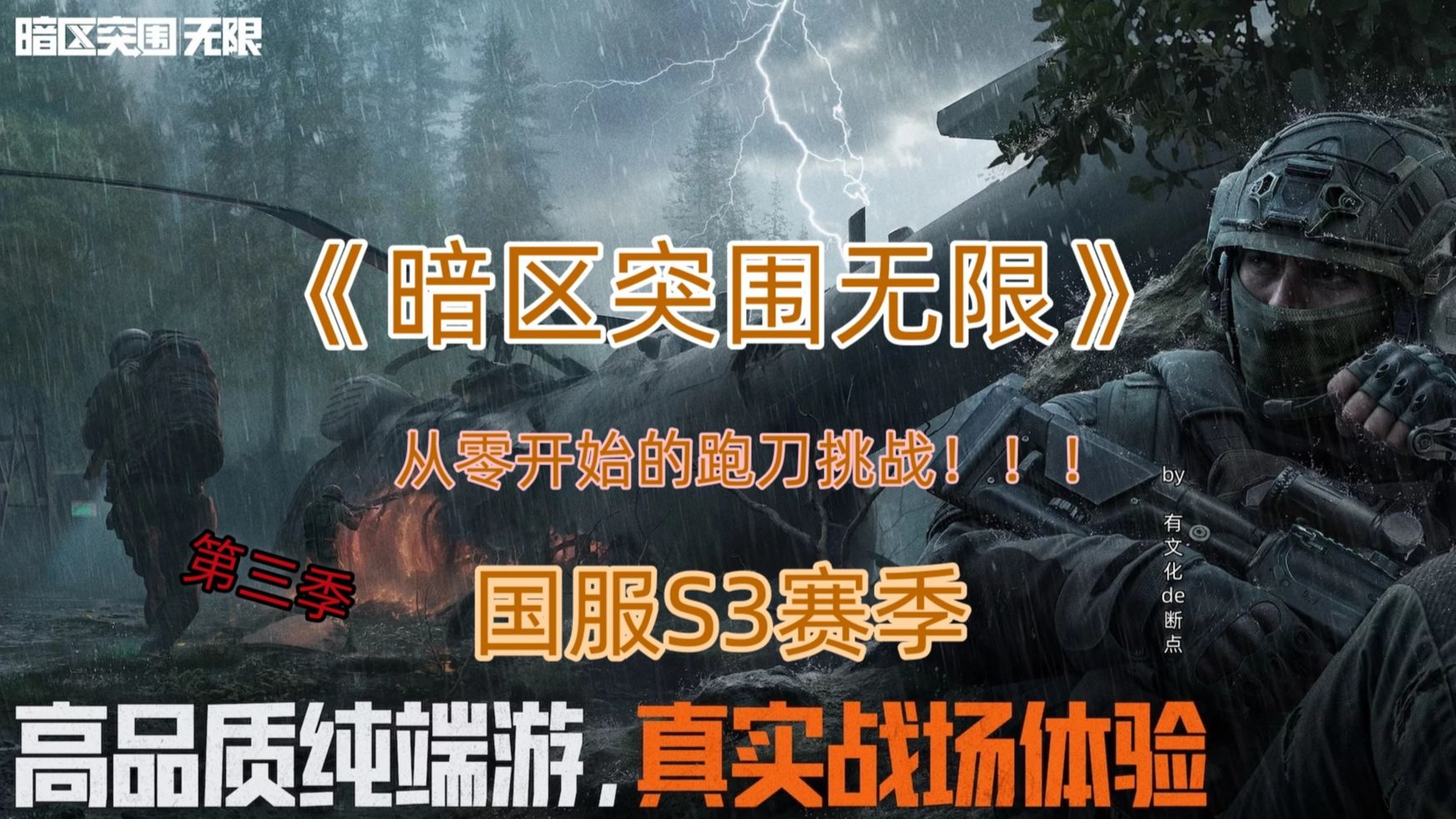 【断点】《暗区突围端游国服S3》从零开始的跑刀开荒第三季！【合集】