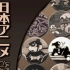 【480P/DVDRip】日本黑白动画古典集锦(1920-1930)全55部【中字/DVD自压】