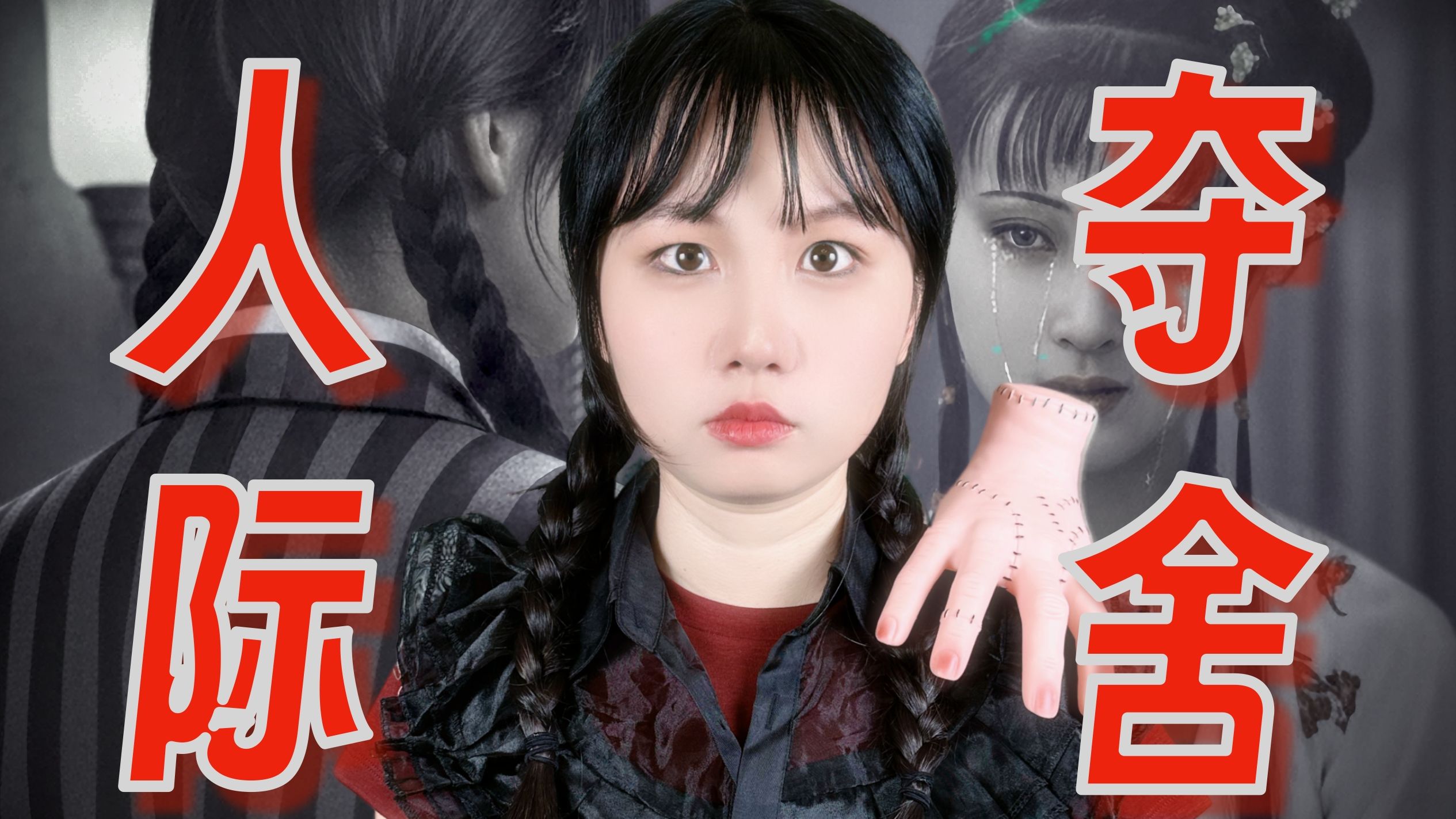 人际关系邪修秘籍：一个顶级公式让你解决90%沟通内耗，内心强大