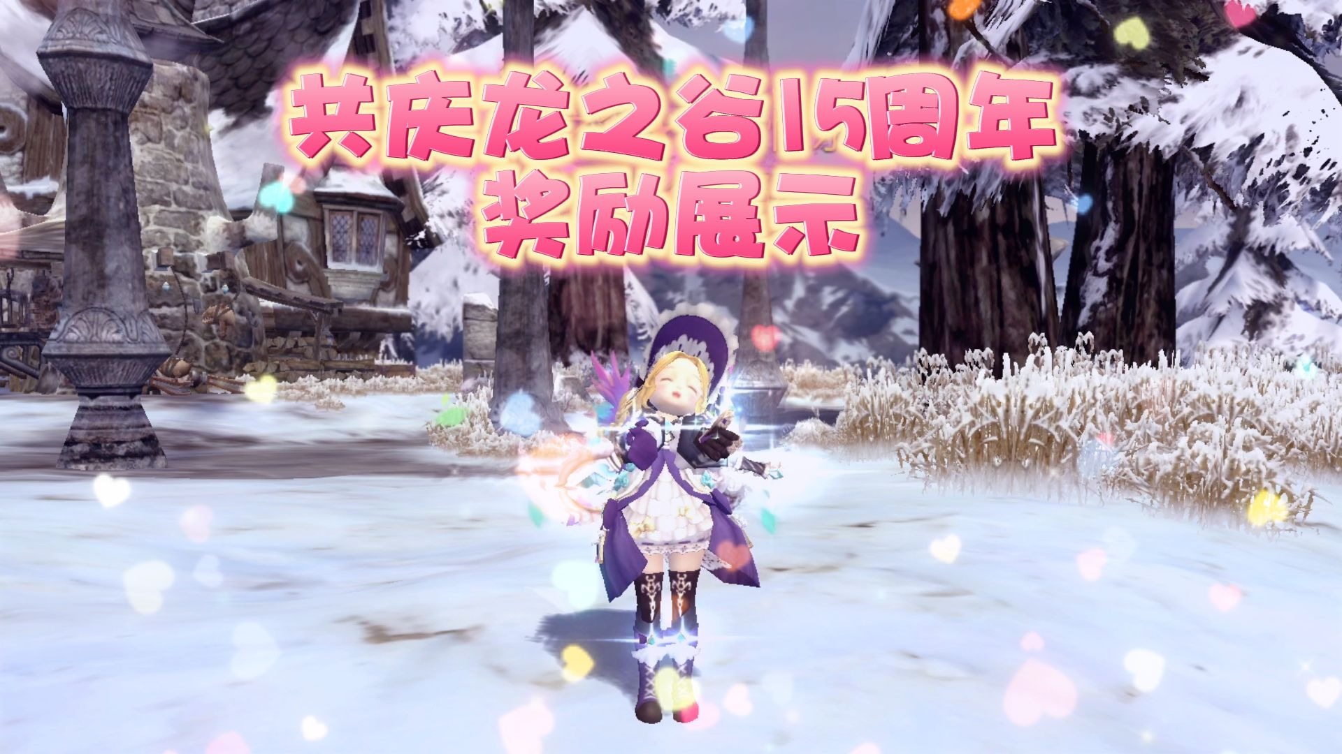 《龙之谷》15周年超多好礼相送！