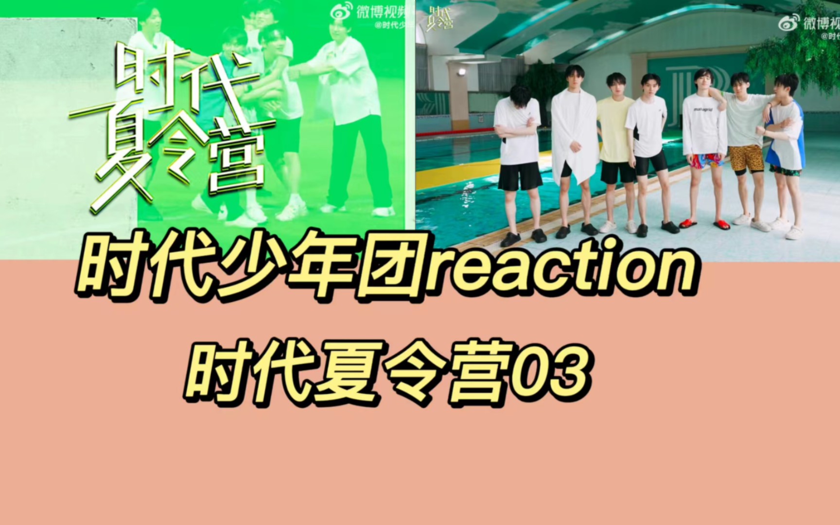 【时代少年团reaction】时代夏令营03:水上的卧龙凤雏们