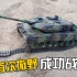 恒龙坦克豹2A6在河滩沙地上首次下地撒野成功战损。