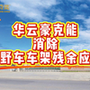 华云豪克能消除越野车车架残余应力