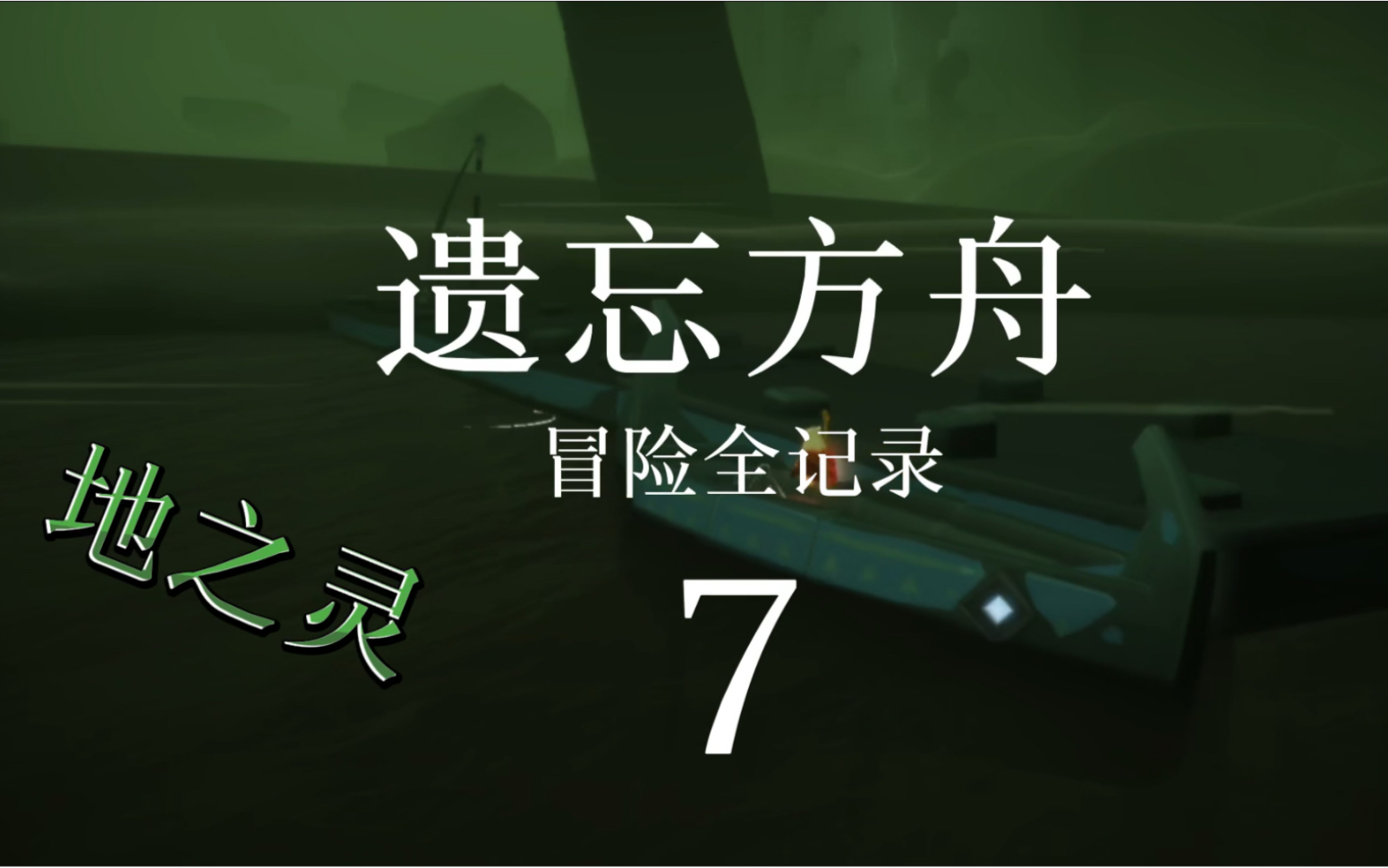 紫鸢光遇遗忘方舟记录7地之灵