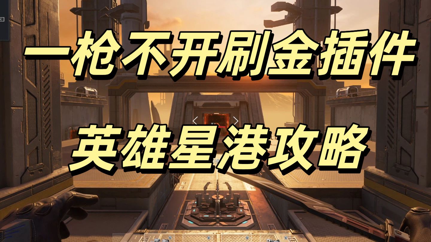 挂机流英雄星港塔防教程！一枪不开刷金插件