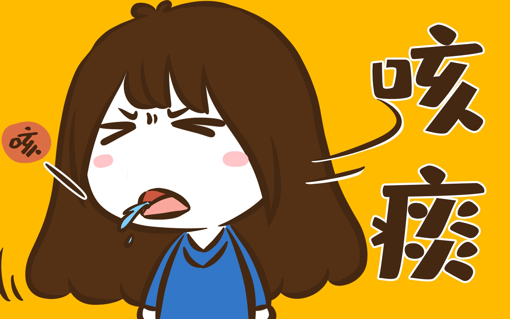 【花小烙】鼻涕和痰是同一种东西吗？