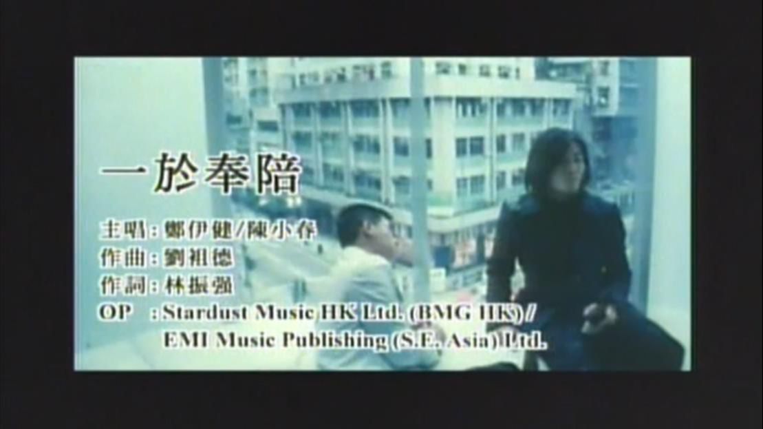 郑伊健、陈小春 - 一于奉陪