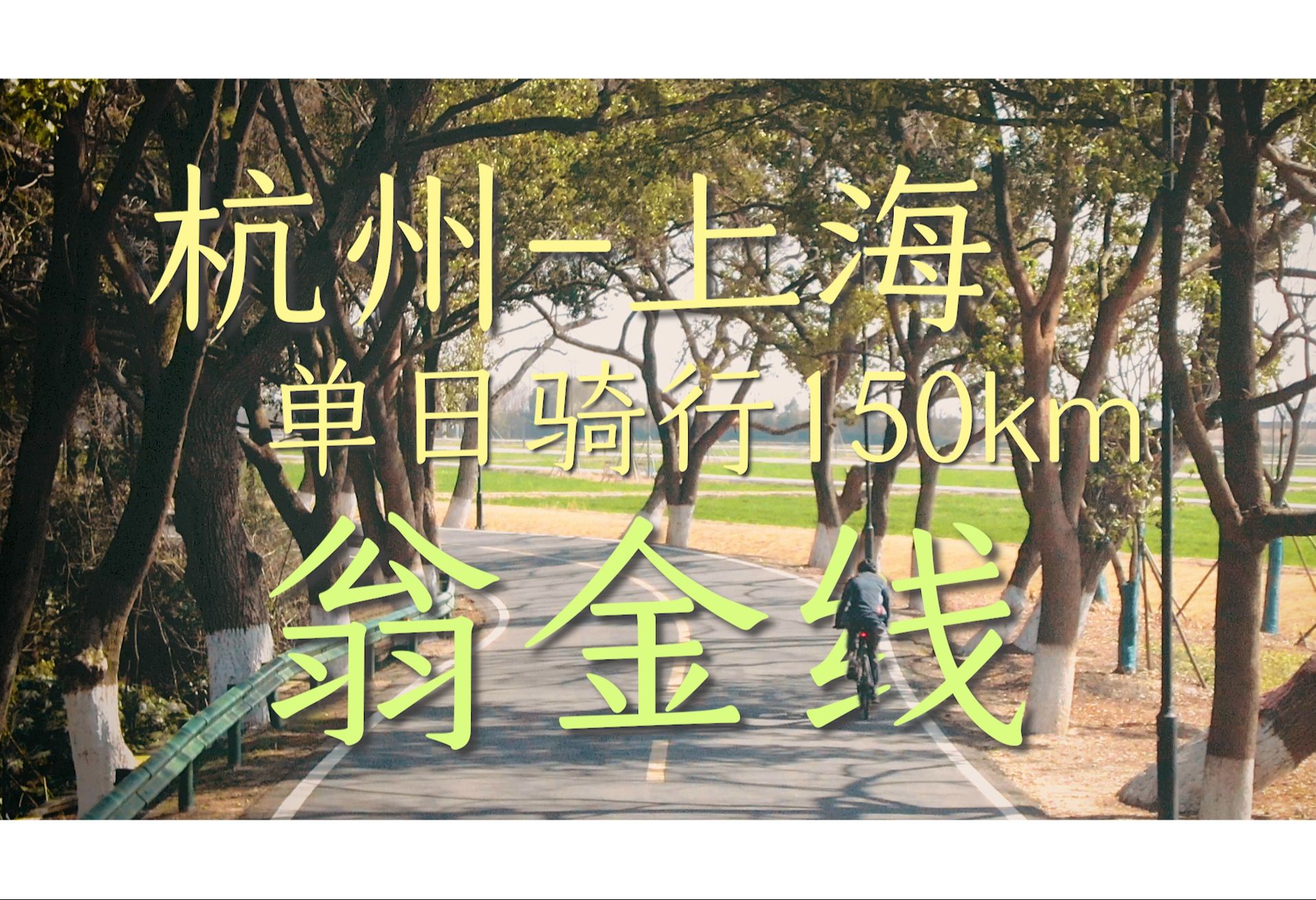 【含路书】上海杭州单日150km骑行 | 翁金线 | 老沪杭公路