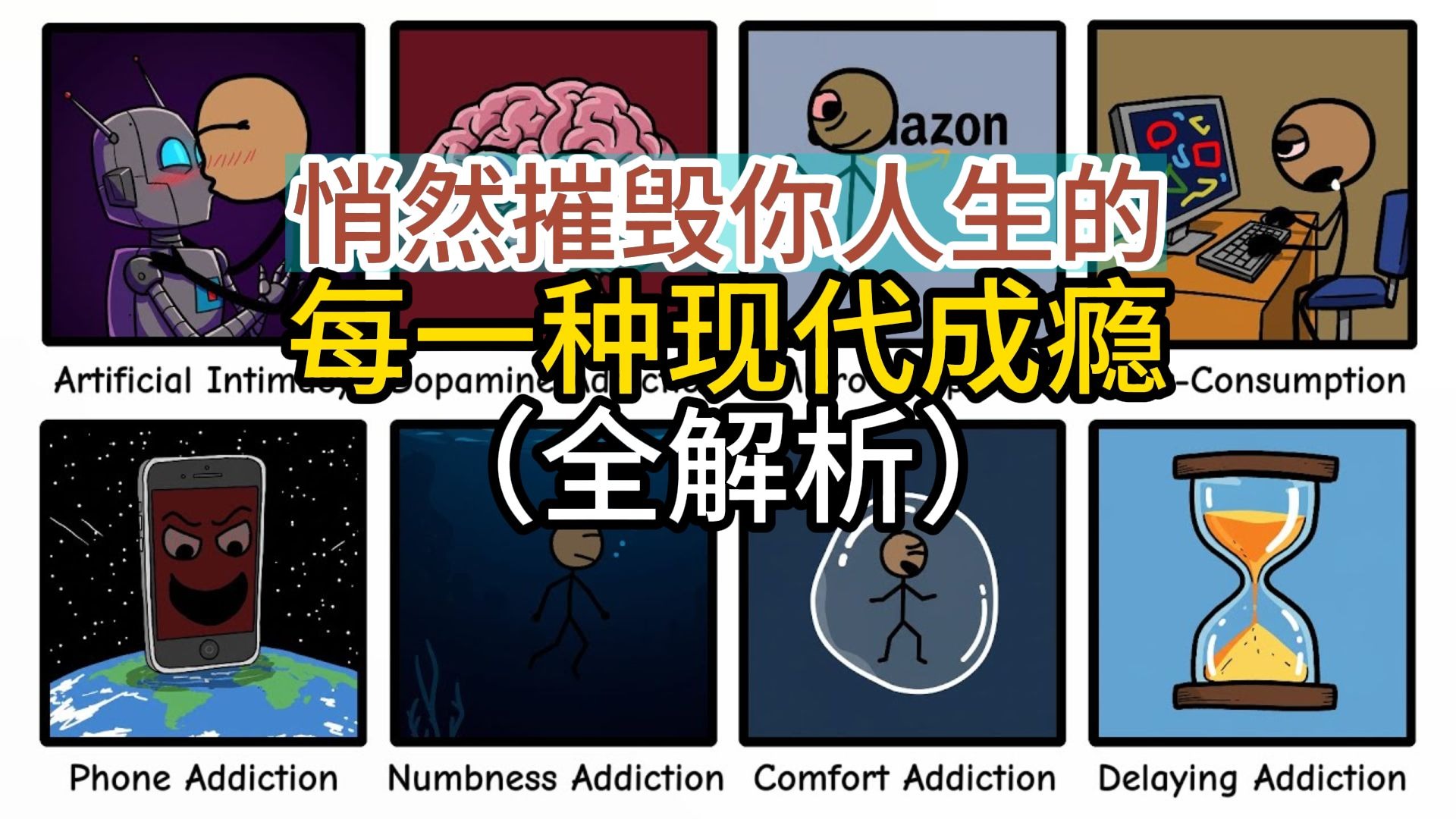 【英汉+文稿】 悄然摧毁你人生的每一种现代成瘾（全解析）