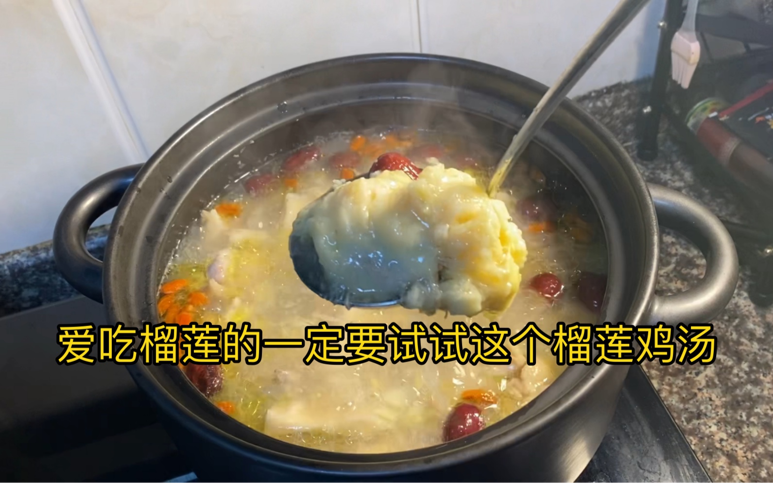 爱吃榴莲的一定要试试这个榴莲鸡汤，汤很鲜美哦！