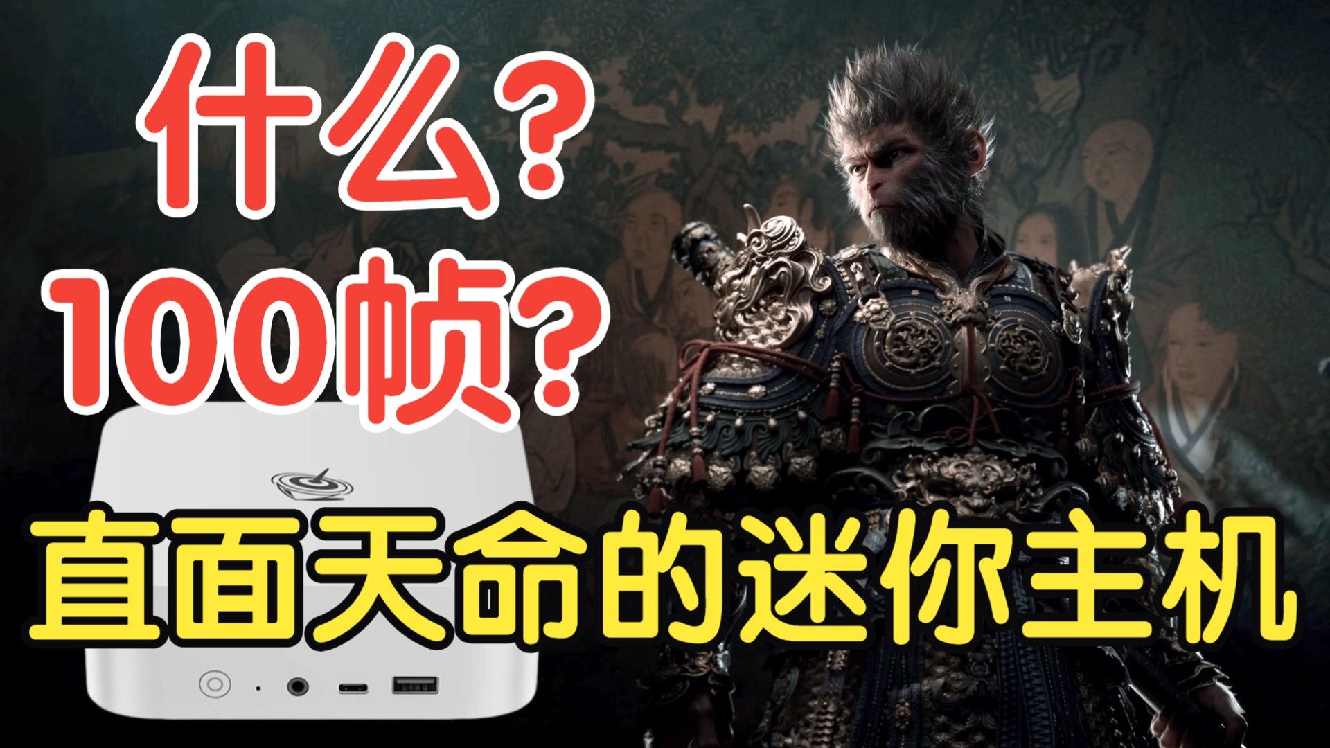 迷你主机能玩《黑神话 悟空》吗？零刻ser8的成绩这么离谱