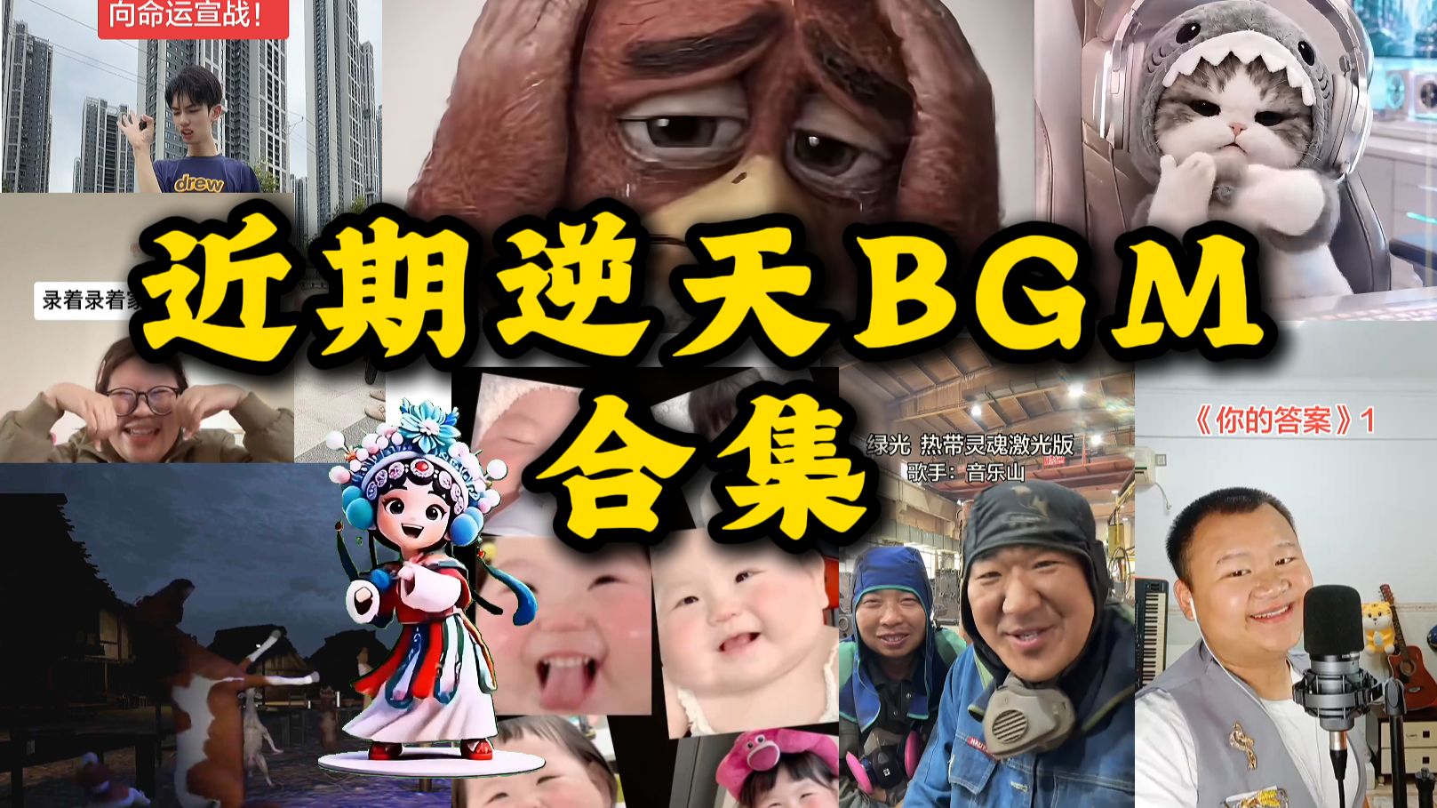 近期逆天BGM合集排名不分先后