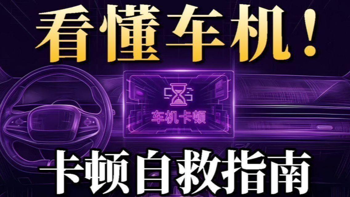 车机五年必卡顿？手机芯片上车靠谱吗？【车规级芯片科普】