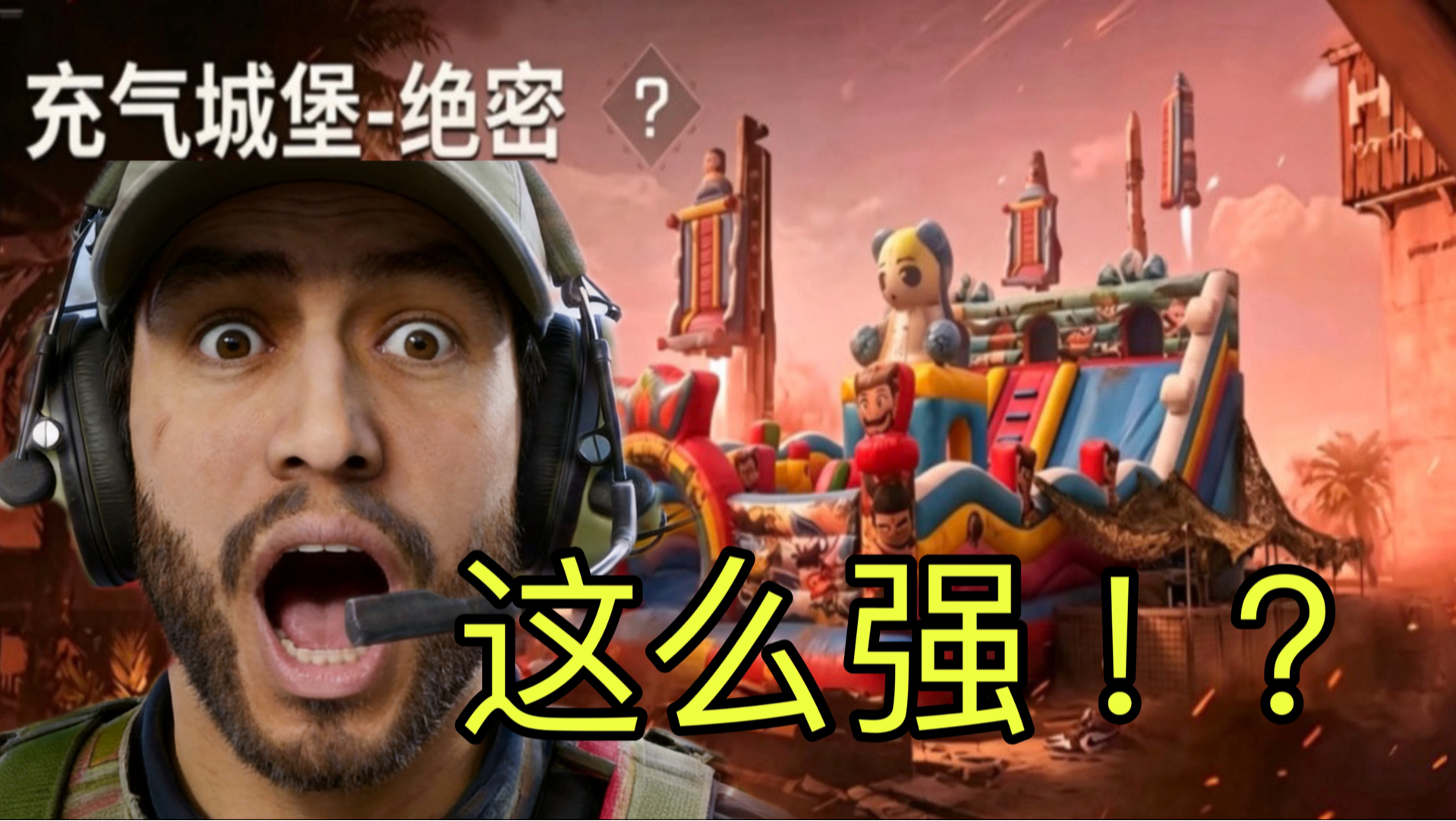 三角洲干员猛攻充气城堡，吓哭了！