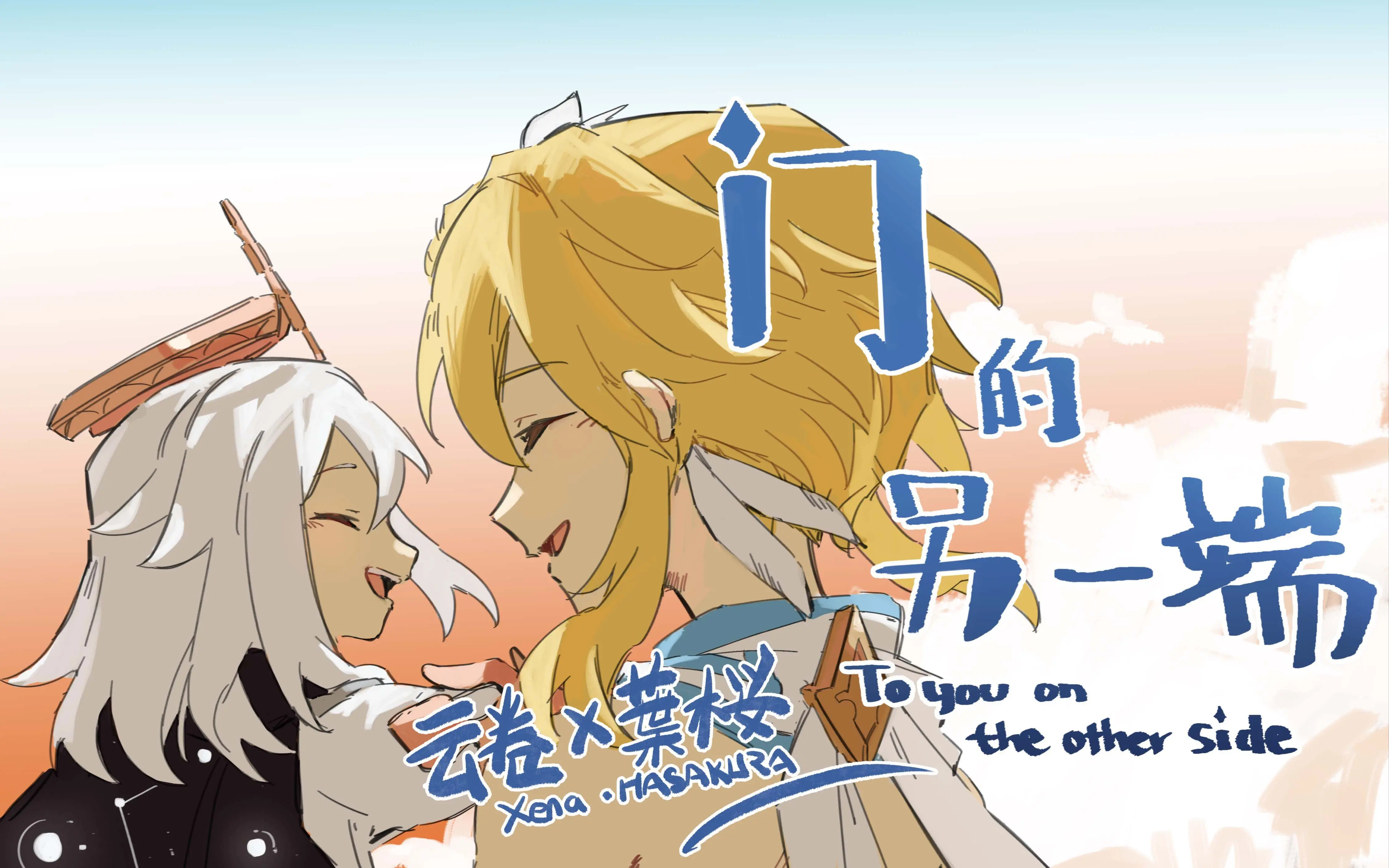 【卷卷&桜莉娅】门的另一端【原神生日会】【翻唱】