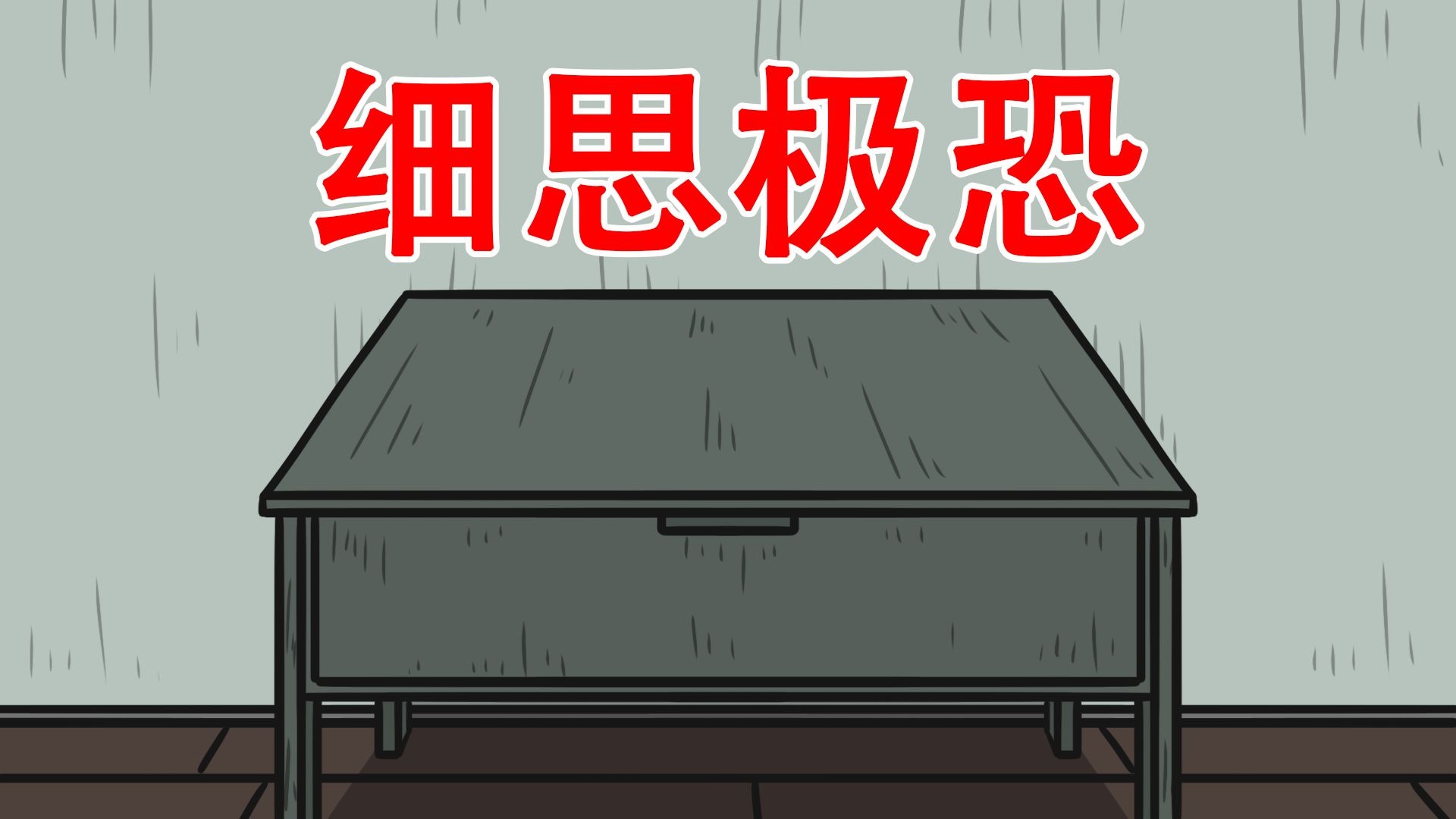 【这是一张与杀人案有关的桌子】两个细思极恐小故事