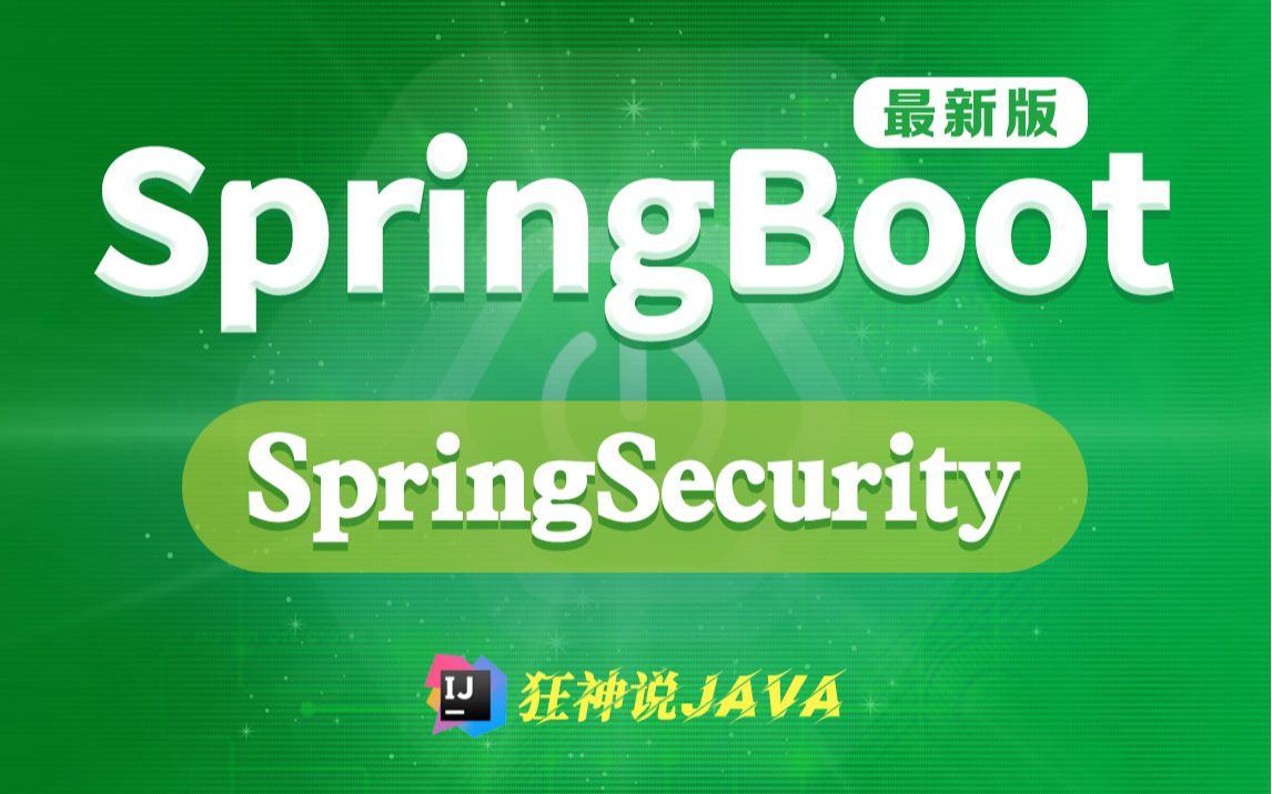 【狂神说Java】SpringBoot整合SpringSecurity