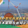 玲龙一号有新进展，功率超福特级航母，能否成为国产核航母突破口