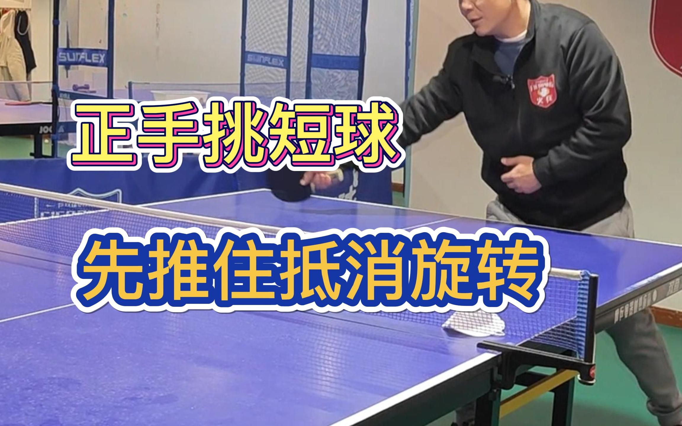 「乒乓教学」正手挑短球的技巧