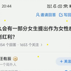 为什么会有一部分女生提出作为女性感受不到性别红利