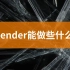 00.学习Blender能做些什么-Blender2.9中文原创基础教程