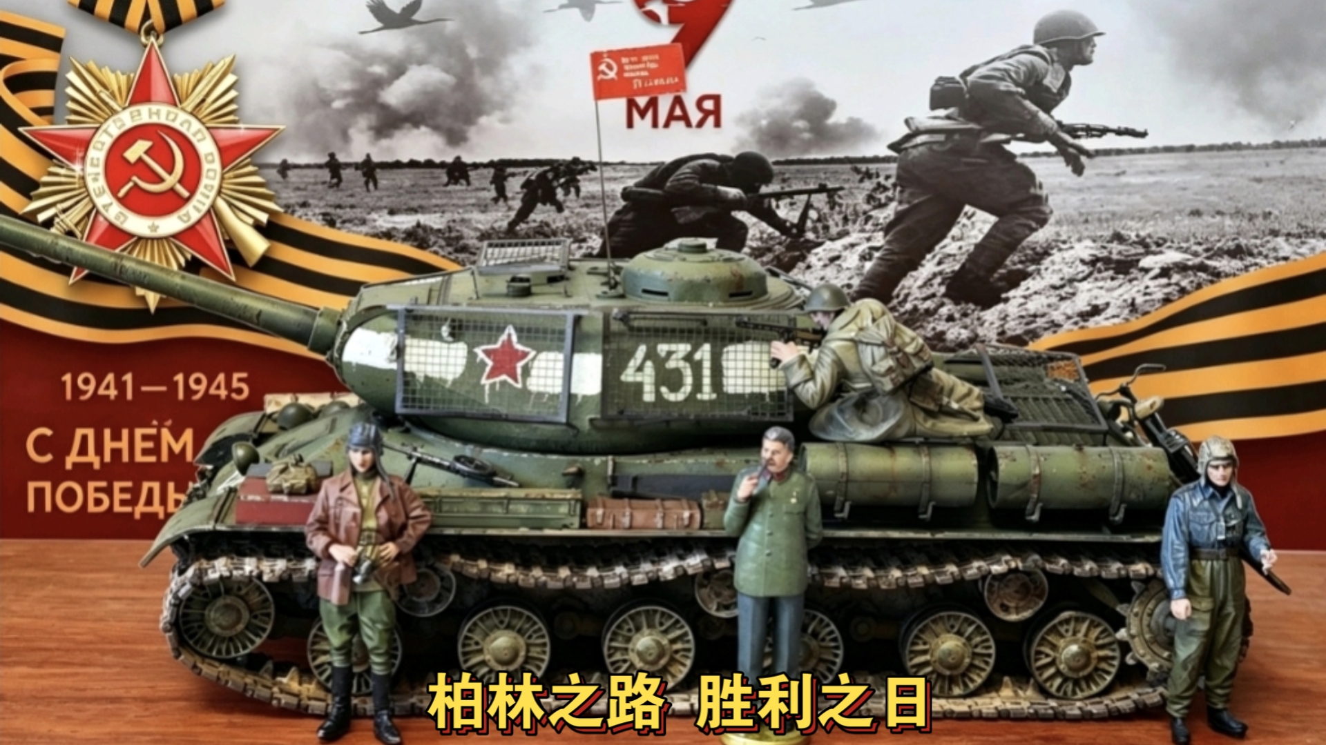 红旗升起，胜利将至!麦田1/35 IS2斯大林2坦克 一个月的战争参赛!