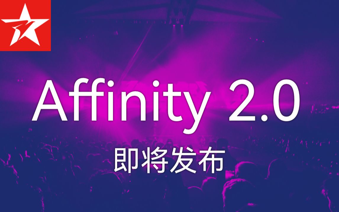 将有大事发生! Affinity 2.0 将发布哔哩哔哩bilibili