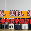 空气炸锅风云榜测评：宫菱、美的、米家谁能登顶