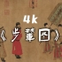 4K唐《步辇图》中国十大传世名画之一 古代名字画高清鉴赏