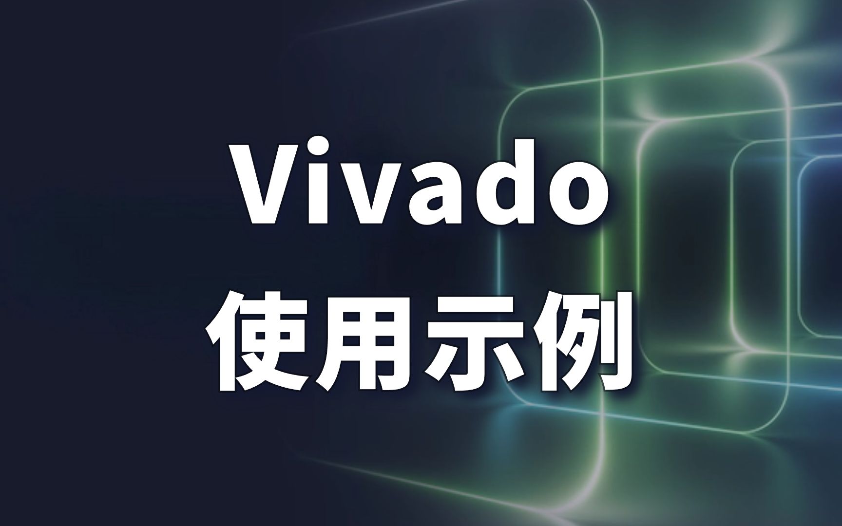 Vivado使用示例——掌握FPGA成为优秀的工程师