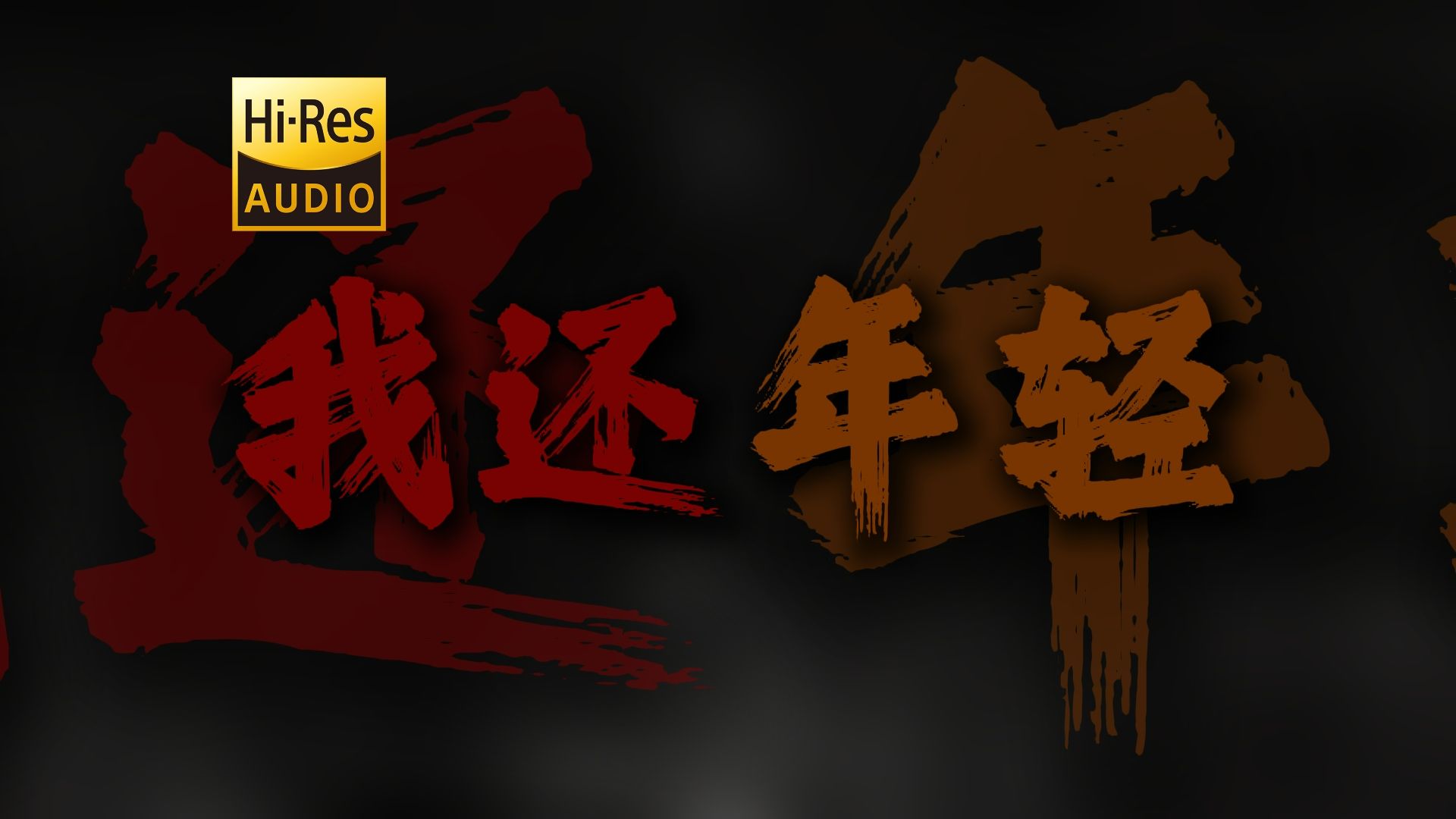 "我在青春的边缘挣扎 我在自由的尽头凝望"《我还年轻我还年轻》【Hi-Res 24bit/192kHz】