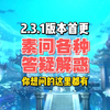 2.3.1首次更新，素问答疑解惑。你想问的这里都有。装备\内功\神器\打造等解答。_MMORPG游戏热门视频