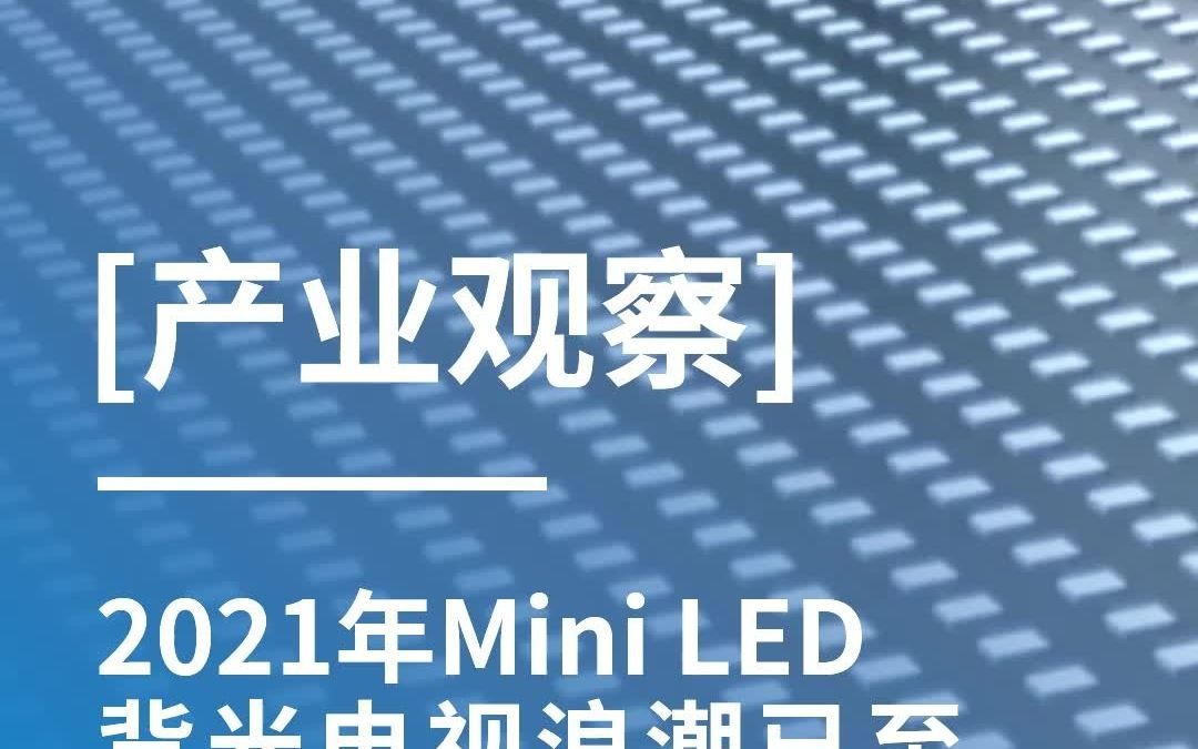 2021年Mini LED背光电视浪潮已至