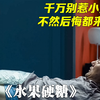 14岁小萝莉为了复仇，将32岁大叔物理阉割，大快人心的复仇《水果硬糖