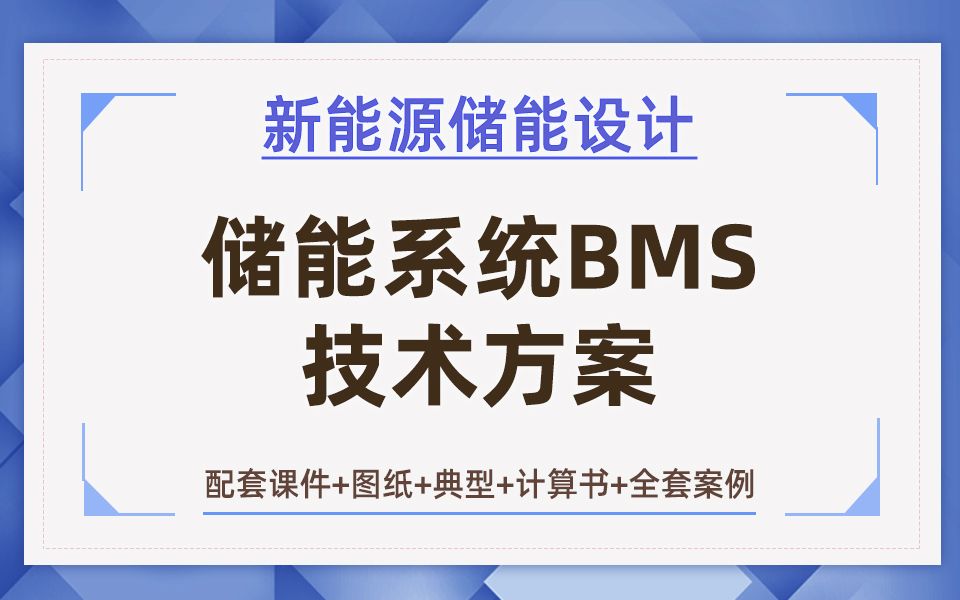 储能|储能设计|储能系统BMS技术方案