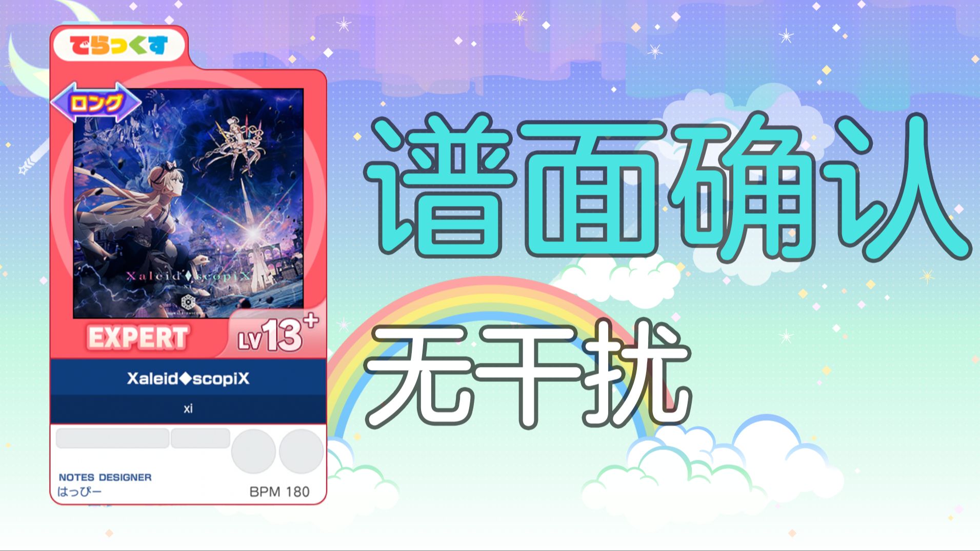 【谱面确认/无干扰】（红Expert）Xaleid◆scopiX - Lv13.7（120hz）