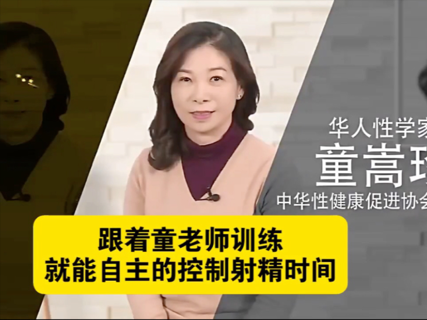 童嵩珍：跟着童老师做训练，就能自主的控制射精时间，