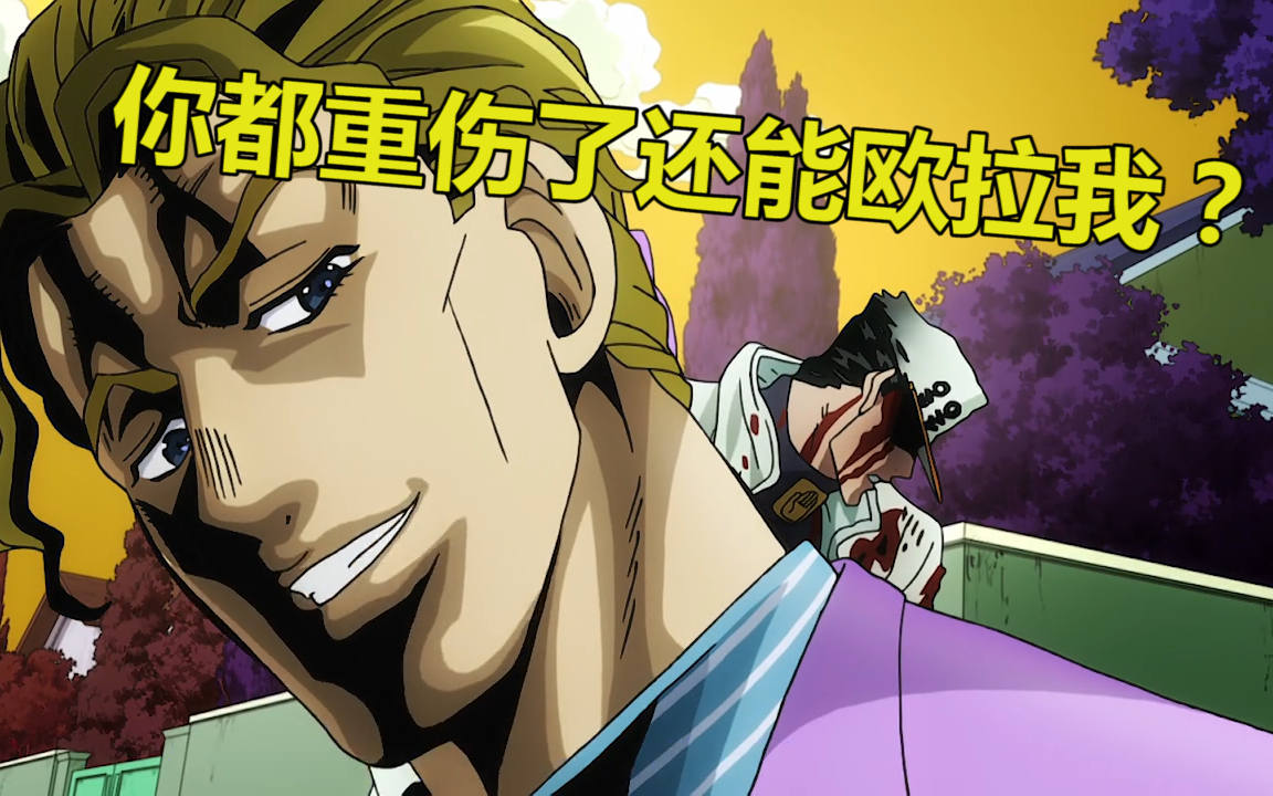 承太郎都重伤了还能欧拉吉良吉影jojo史上最有素质的替身jojo的奇妙梗
