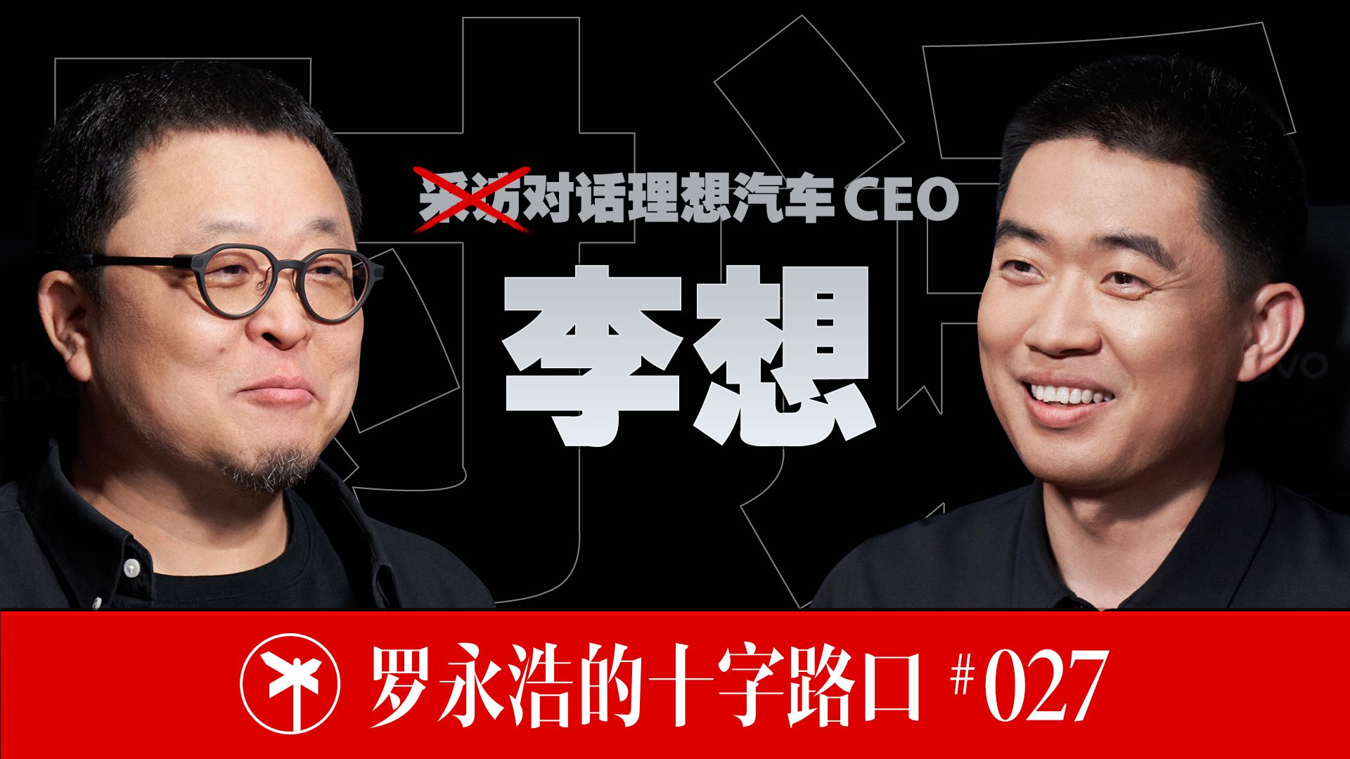 【正片】李想×罗永浩！李想的理想：通过 AI 技术，让普通人也过上富豪的生活 缩略图