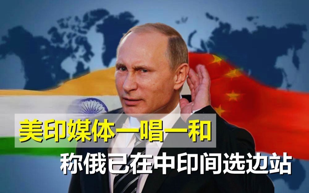 破罐子破摔，印媒称俄已在中印间选边站，美印应联手对抗中国
