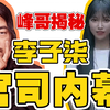 【峰哥揭秘】李子柒合同撕逼内幕