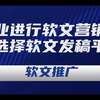 企业如何选择软文发稿平台？企业进行软文营销发稿平台怎么选