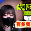 【三更野话】绿帽奴有多变态