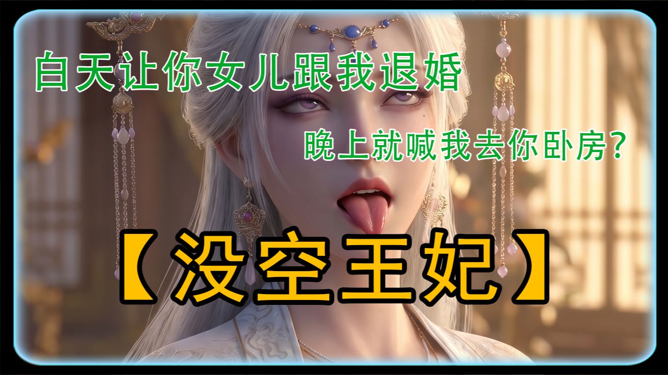 【原创动画】昨天还是我准岳母，今天就对我主动投怀送抱？《没空王妃》第一集