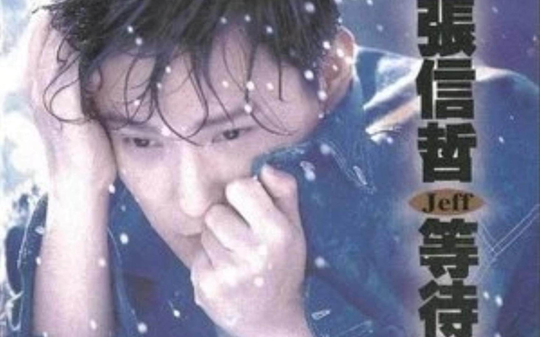 别怕我伤心----张信哲 和声版伴奏