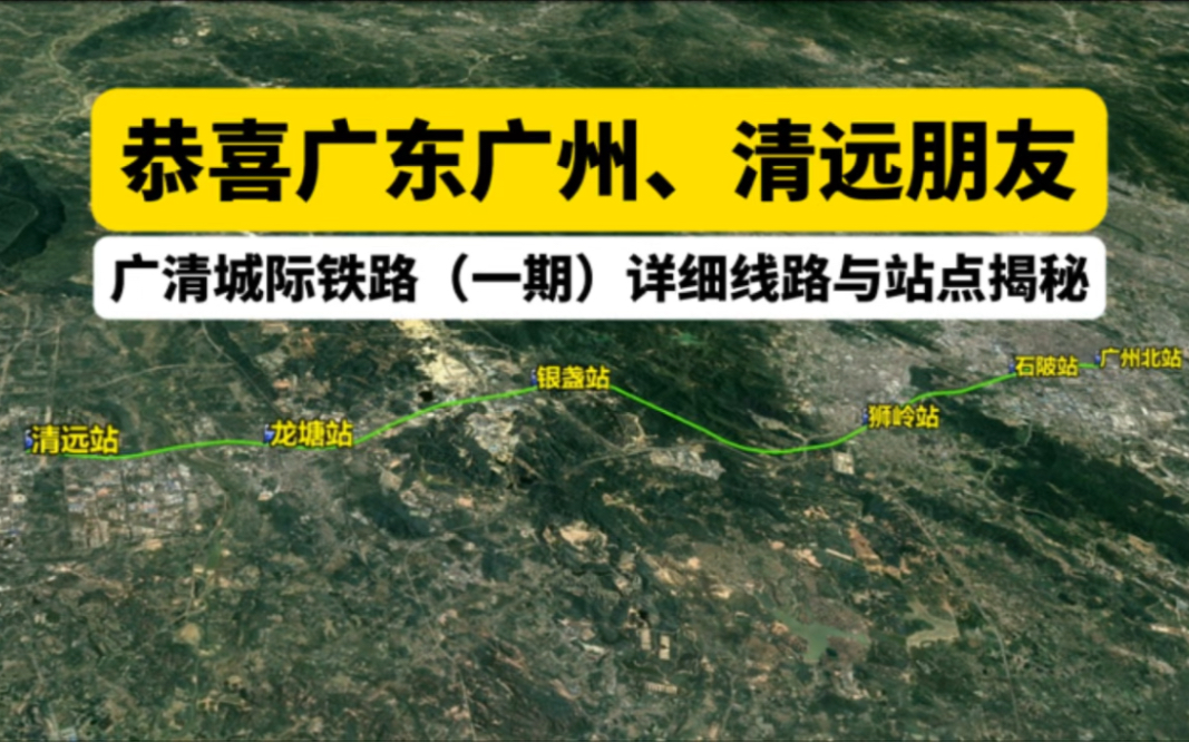 恭喜广东广州、清远朋友，广清城际铁路一期详细线路与站点揭秘